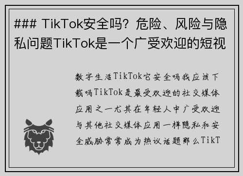 ### TikTok安全吗？危险、风险与隐私问题TikTok是一个广受欢迎的短视频平台，但使用它