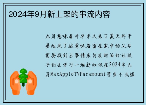 2024年9月新上架的串流内容 