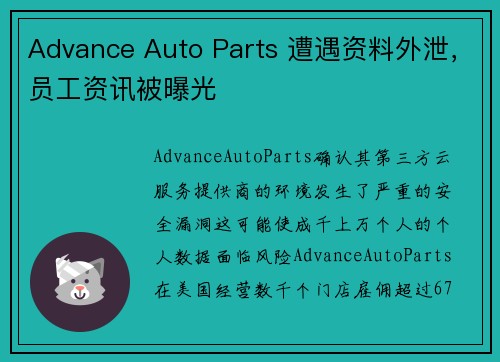 Advance Auto Parts 遭遇资料外泄，员工资讯被曝光
