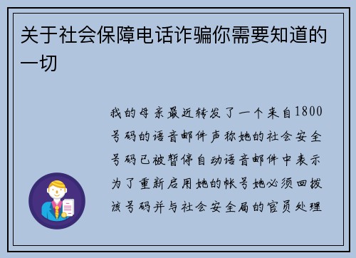 关于社会保障电话诈骗你需要知道的一切 