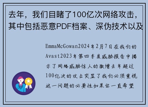 去年，我们目睹了100亿次网络攻击，其中包括恶意PDF档案、深伪技术以及浪漫诈骗等。