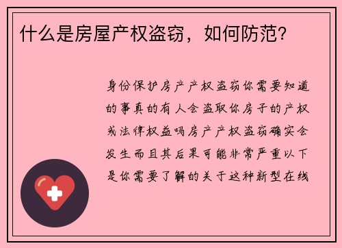 什么是房屋产权盗窃，如何防范？