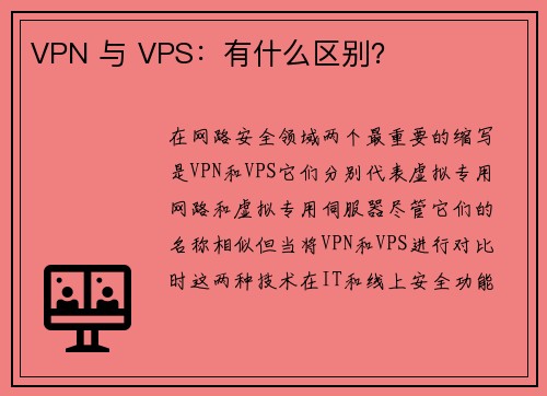 VPN 与 VPS：有什么区别？ 