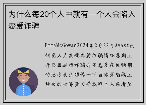 为什么每20个人中就有一个人会陷入恋爱诈骗 