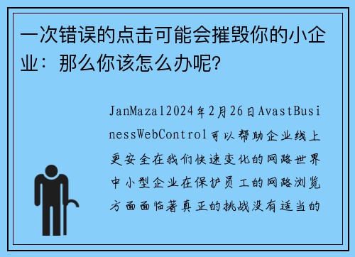 一次错误的点击可能会摧毁你的小企业：那么你该怎么办呢？