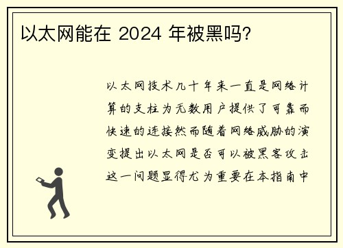 以太网能在 2024 年被黑吗？