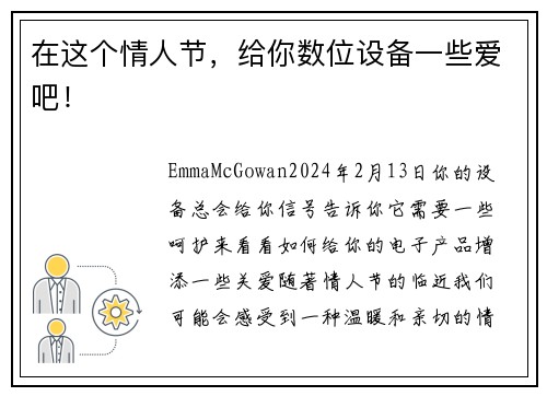 在这个情人节，给你数位设备一些爱吧！