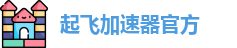 起飞加速器官方